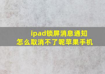 ipad锁屏消息通知怎么取消不了呢苹果手机