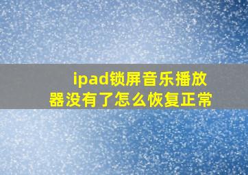 ipad锁屏音乐播放器没有了怎么恢复正常