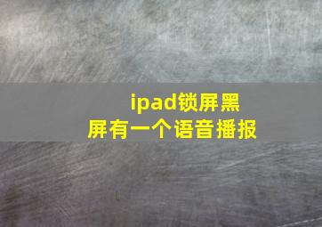 ipad锁屏黑屏有一个语音播报