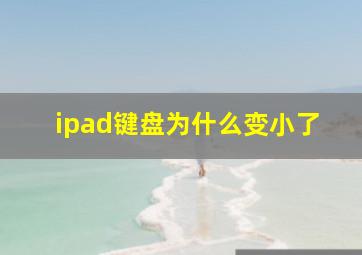 ipad键盘为什么变小了