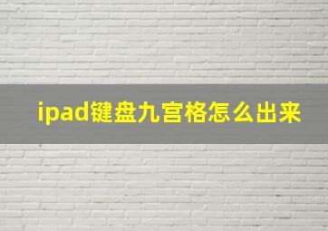 ipad键盘九宫格怎么出来