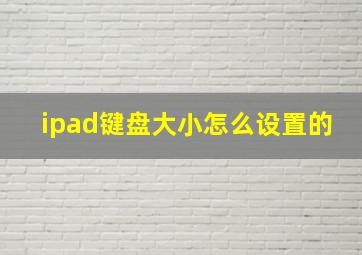 ipad键盘大小怎么设置的