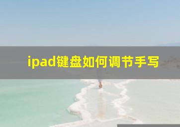 ipad键盘如何调节手写