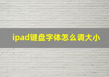 ipad键盘字体怎么调大小