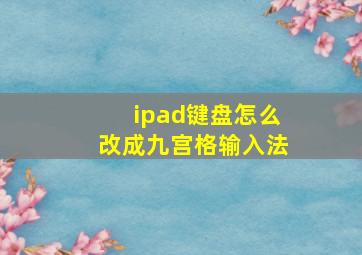 ipad键盘怎么改成九宫格输入法