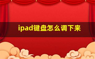 ipad键盘怎么调下来