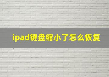 ipad键盘缩小了怎么恢复