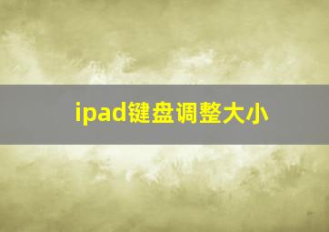 ipad键盘调整大小