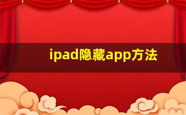 ipad隐藏app方法