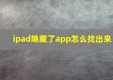 ipad隐藏了app怎么找出来