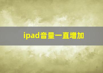 ipad音量一直增加