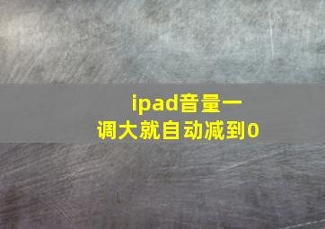 ipad音量一调大就自动减到0