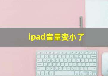 ipad音量变小了