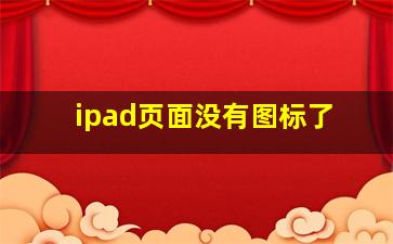 ipad页面没有图标了