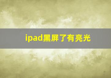 ipad黑屏了有亮光