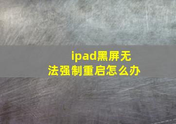 ipad黑屏无法强制重启怎么办