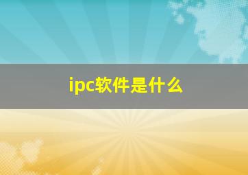 ipc软件是什么