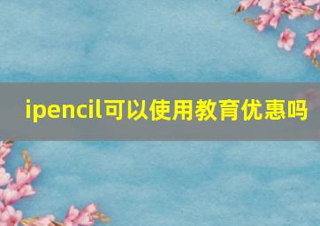 ipencil可以使用教育优惠吗