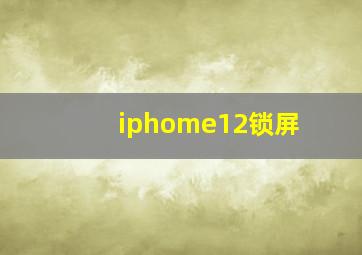 iphome12锁屏