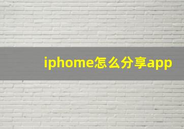 iphome怎么分享app