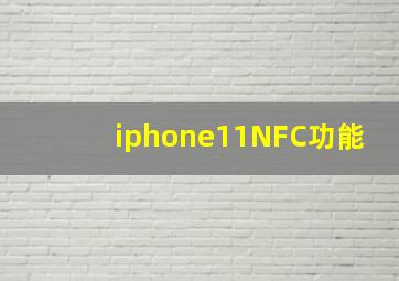 iphone11NFC功能