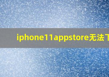 iphone11appstore无法下载