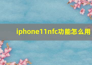 iphone11nfc功能怎么用