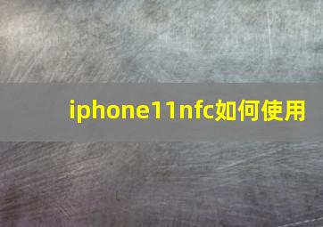 iphone11nfc如何使用