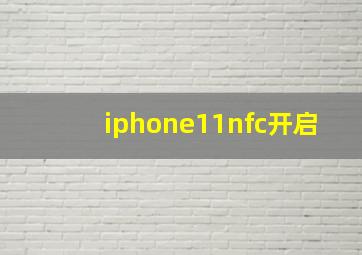 iphone11nfc开启