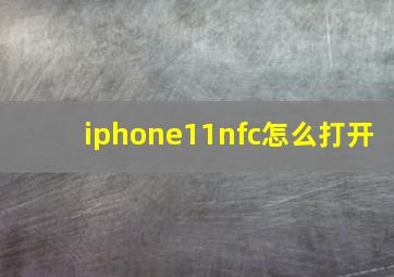 iphone11nfc怎么打开