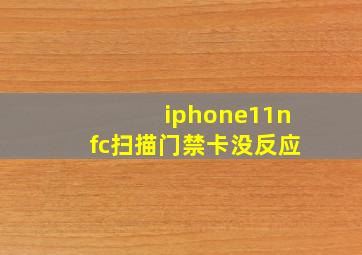 iphone11nfc扫描门禁卡没反应