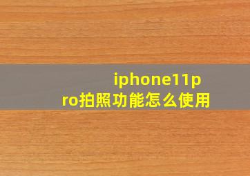 iphone11pro拍照功能怎么使用