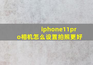 iphone11pro相机怎么设置拍照更好