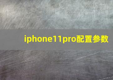 iphone11pro配置参数