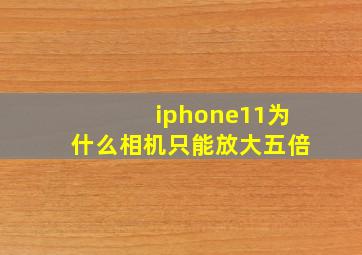 iphone11为什么相机只能放大五倍