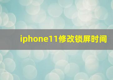 iphone11修改锁屏时间