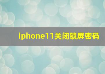 iphone11关闭锁屏密码