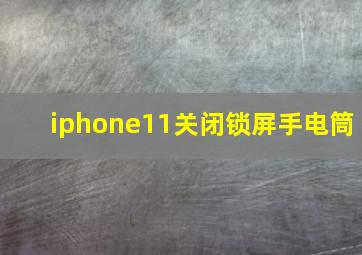 iphone11关闭锁屏手电筒