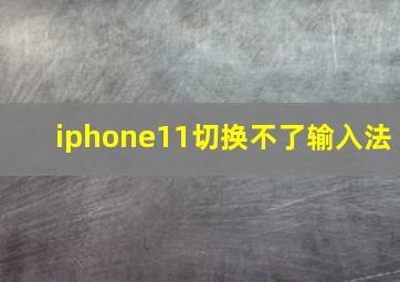 iphone11切换不了输入法