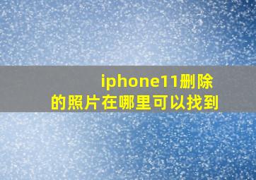 iphone11删除的照片在哪里可以找到