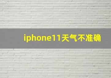 iphone11天气不准确