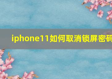 iphone11如何取消锁屏密码