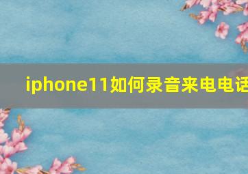 iphone11如何录音来电电话