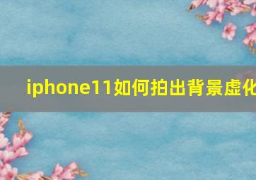 iphone11如何拍出背景虚化