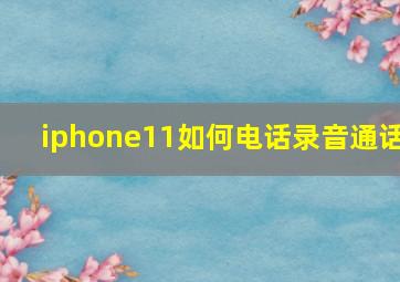 iphone11如何电话录音通话