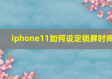 iphone11如何设定锁屏时间