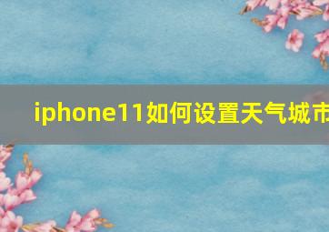 iphone11如何设置天气城市