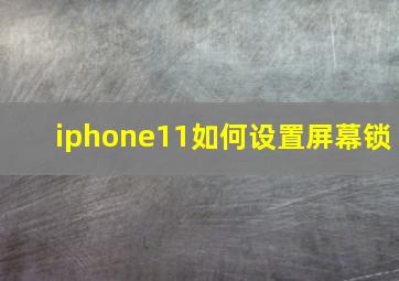 iphone11如何设置屏幕锁