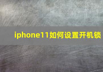 iphone11如何设置开机锁