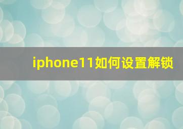 iphone11如何设置解锁